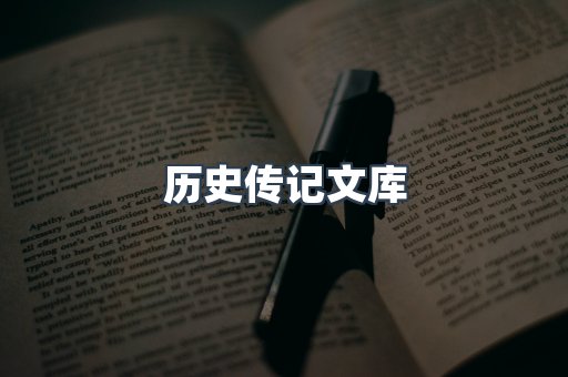 历史传记文库
