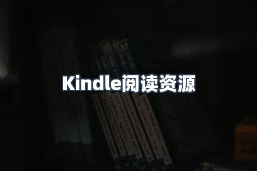 Kindle阅读资源
